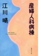 産婦人科病棟(集英社文庫)