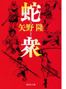蛇衆(集英社文庫)