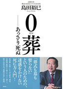 0葬 ――あっさり死ぬ(集英社学芸単行本)