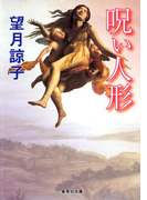 呪い人形(木部美智子シリーズ)(集英社文庫)