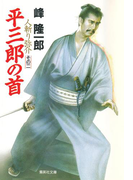 人斬り弥介その二 平三郎の首(集英社文庫)
