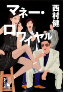 マネー・ロワイヤル(集英社文庫)