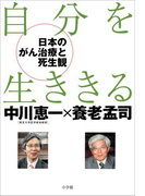 自分を生ききる -日本のがん治療と死生観-