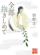 全部抱きしめて(実業之日本社文庫)