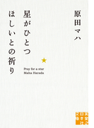 星がひとつほしいとの祈り(実業之日本社文庫)