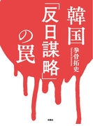 韓国「反日謀略」の罠(扶桑社BOOKS)