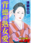 背徳の熟女愛(艶デジタル版)