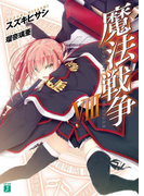 魔法戦争 VIII(MF文庫J)