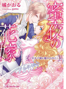蜜夜の花嫁【SS付】【イラスト付】(ロイヤルキス文庫)