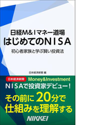 はじめてのNISA 日経M&Iマネー道場 初心者家族と学ぶ賢い投資法(日経e新書)
