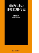 嘘だらけの日韓近現代史(SPA!BOOKS新書)