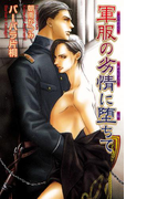 軍服の劣情に堕ちて(ローズキーノベルズD)