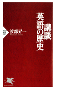 講談・英語の歴史(PHP新書)