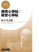 商売心得帖/経営心得帖(PHPビジネス新書 松下幸之助ライブラリー)(松下幸之助ライブラリー)
