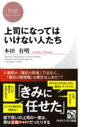 上司になってはいけない人たち(PHPビジネス新書)