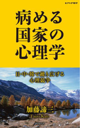 病める国家の心理学