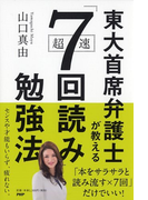 東大首席弁護士が教える超速「7回読み」勉強法