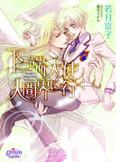 下っ端天使 人間界に行く(プリズム文庫)