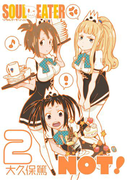 ソウルイーターノット! 2巻