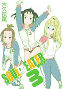ソウルイーターノット! 3巻