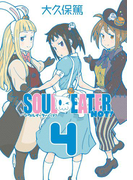ソウルイーターノット! 4巻