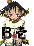 B壱 1巻