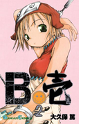 B壱 2巻