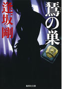 のすりの巣(百舌シリーズ)(集英社文庫)