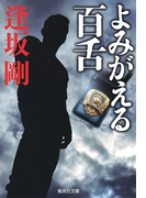 よみがえる百舌(百舌シリーズ)(集英社文庫)