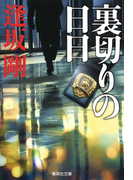 裏切りの日日(百舌シリーズ)(集英社文庫)
