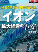 イオン 拡大経営の不安(週刊ダイヤモンド 特集BOOKS)
