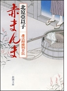 赤まんま―慶次郎縁側日記―(新潮文庫)(新潮文庫)