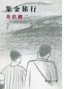 集金旅行(新潮文庫)(新潮文庫)