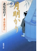 月明かり―慶次郎縁側日記―(新潮文庫)(新潮文庫)