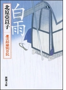 白雨―慶次郎縁側日記―(新潮文庫)(新潮文庫)