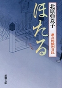 ほたる―慶次郎縁側日記―(新潮文庫)(新潮文庫)