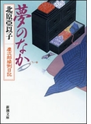 夢のなか―慶次郎縁側日記― (新潮文庫)(新潮文庫)