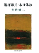 遙拝隊長・本日休診(新潮文庫)(新潮文庫)