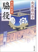 脇役―慶次郎覚書―(新潮文庫)(新潮文庫)