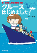 おトクに楽しむ豪華客船の旅 クルーズはじめました!(単行本(JTBパブリッシング))