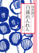 白蓮れんれん(集英社文庫)