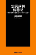 震災裁判傍聴記~3.11で罪を犯したバカヤローたち~(SPA!BOOKS新書)