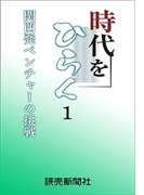 時代をひらく 1 関西発ベンチャーの挑戦(読売ebooks)