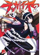 覇道鋼鉄テッカイオー2(集英社スーパーダッシュ文庫)