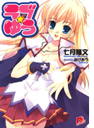 ラブ★ゆう1(集英社スーパーダッシュ文庫)