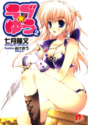ラブ★ゆう2(集英社スーパーダッシュ文庫)