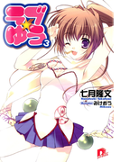 ラブ★ゆう3(集英社スーパーダッシュ文庫)