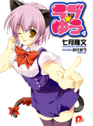 ラブ★ゆう4(集英社スーパーダッシュ文庫)