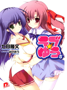 ラブ★ゆう5(集英社スーパーダッシュ文庫)