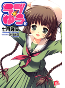 ラブ★ゆう6(集英社スーパーダッシュ文庫)